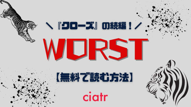 漫画 Worst ワースト を全巻無料で読む方法は 1番お得なサービスを紹介 一部無料あり Ciatr シアター