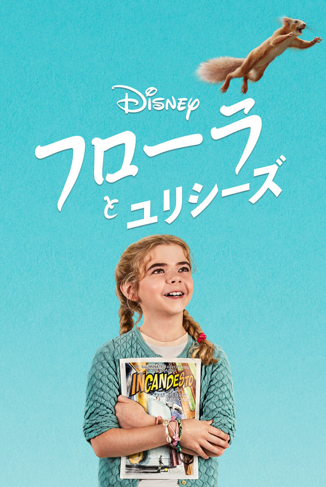 『フローラとユリシーズ』