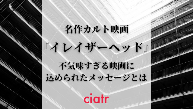 イレイザーヘッド サムネ
