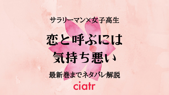 恋と呼ぶには気持ち悪い