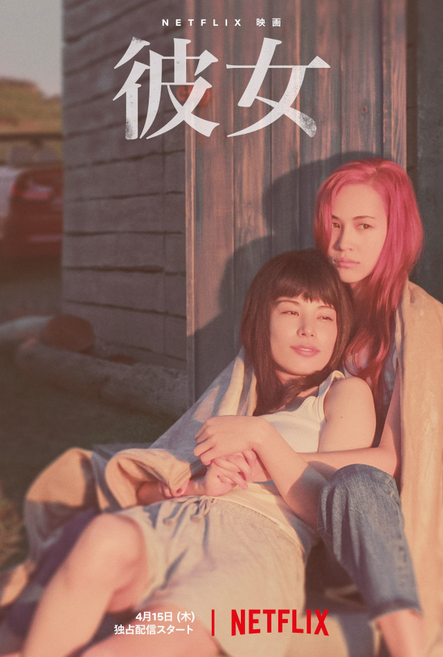 Netflix映画『彼女』