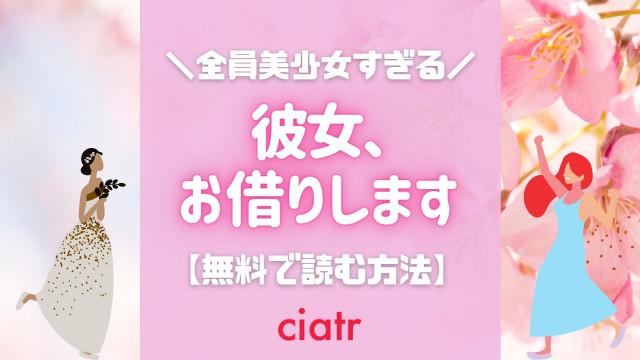 彼女、お借りします 漫画 無料 サムネ