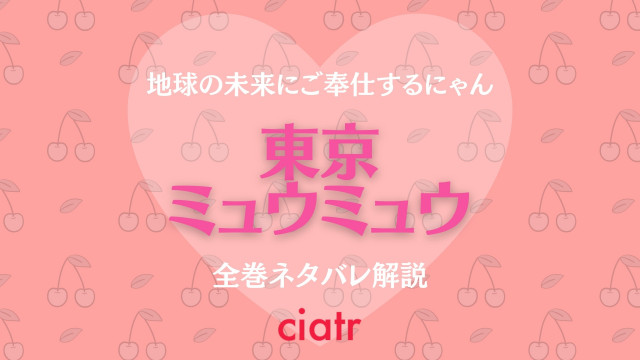 東京ミュウミュウ