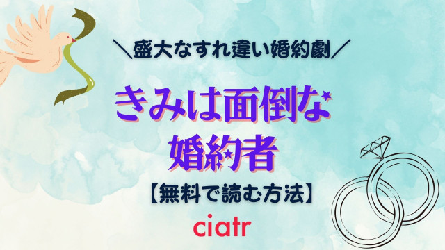『きみは面倒な婚約者』 漫画 無料 サムネ