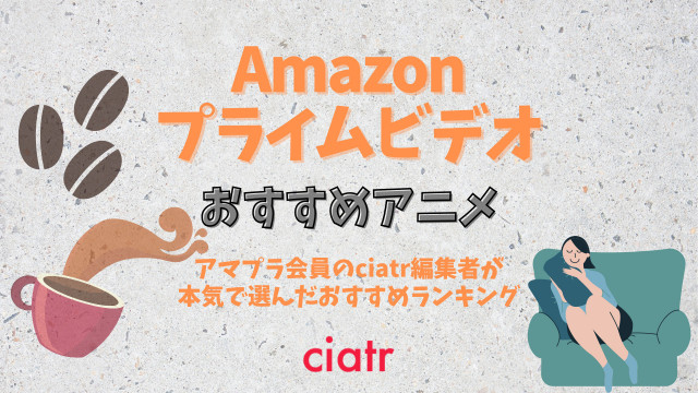 Amazonプライムビデオで無料配信中のおすすめアニメランキング10選 21年最新版 Ciatr シアター