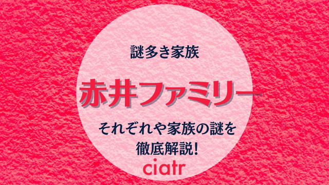 赤井ファミリー