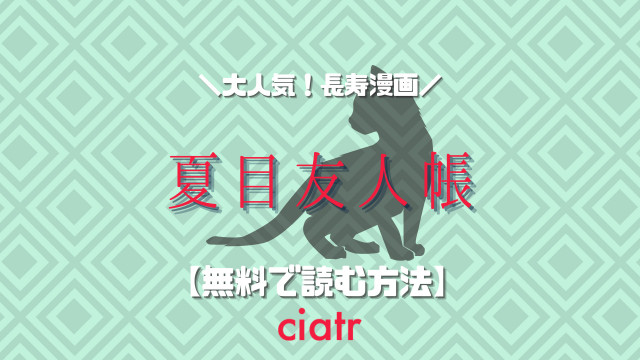 漫画 夏目友人帳 を全巻無料で読めるサービスはある 大人気アニメ化 Ciatr シアター