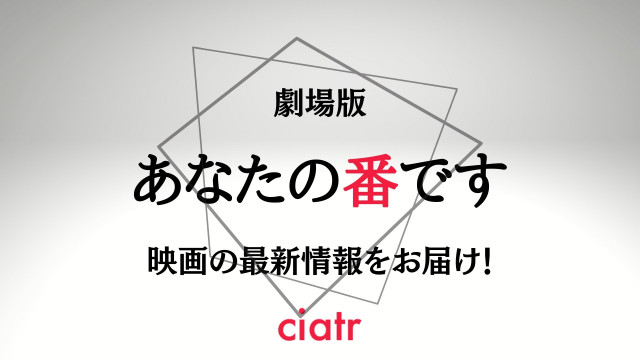 あなたの番です