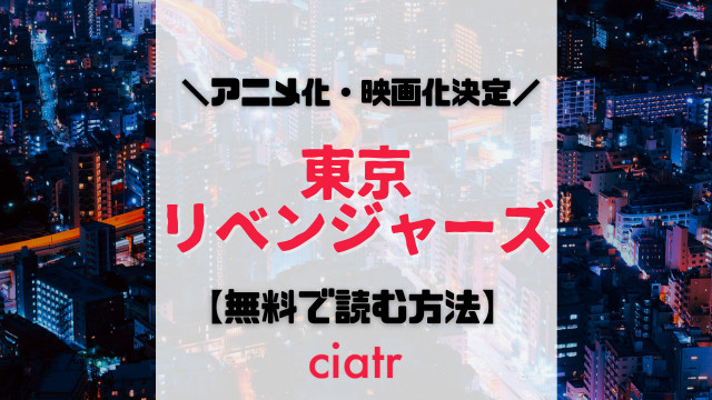 東京リベンジャーズ