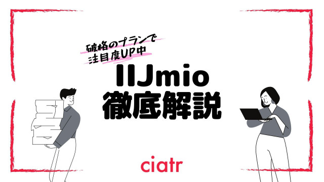 【2021】IIJmio(みおふぉん)徹底解説!メリット&デメリットから料金プランまでまるっと紹介_サムネイル