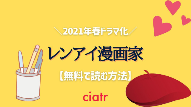 レンアイ漫画家