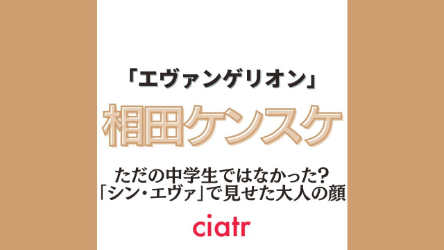 エヴァンゲリオン 相田ケンスケはただの中学2年生ではなかったのか ネタバレ注意 Ciatr シアター