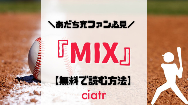 MIX 漫画 無料 サムネ