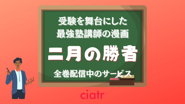 二月の勝者