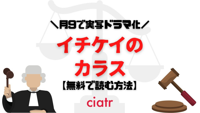 『イチケイのカラス』 漫画 無料 サムネ