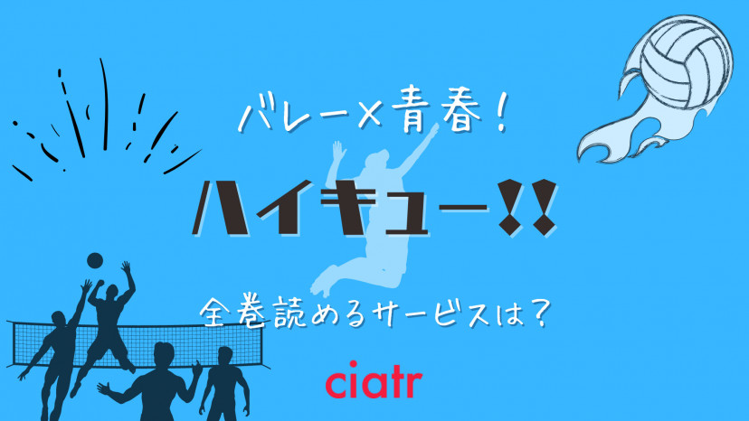 漫画 ハイキュー を全巻無料で読める 青春バレー漫画をイッキ読み Ciatr シアター