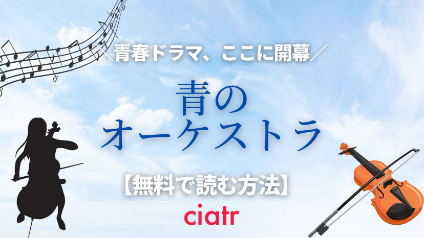漫画 青のオーケストラ 全巻無料で読めるアプリは 1番お得なサービスを紹介 Ciatr シアター 漫画 青のオーケストラ 全巻無料で読めるアプリは 1番お得なサービスを紹介 Ciatr シアター