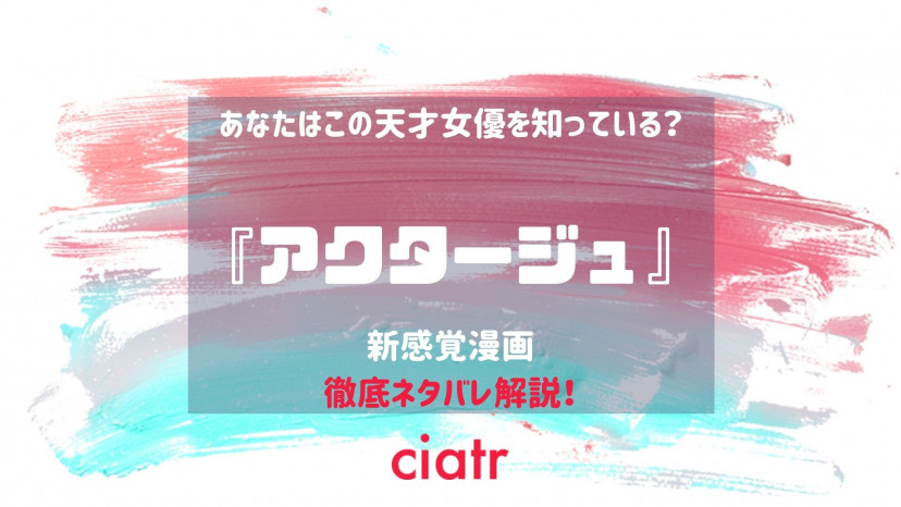 アクタージュ のあらすじネタバレを徹底解説 天才役者が人生をかけて舞台に挑む Ciatr シアター