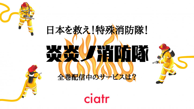漫画 炎炎ノ消防隊 をお得に全巻読む方法 一部無料で一気読み Ciatr シアター