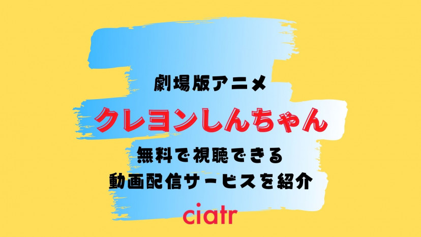 映画 クレヨンしんちゃん 全作品のフル動画を無料視聴できる配信サービス一覧 2020年最新作まで ciatr シアター