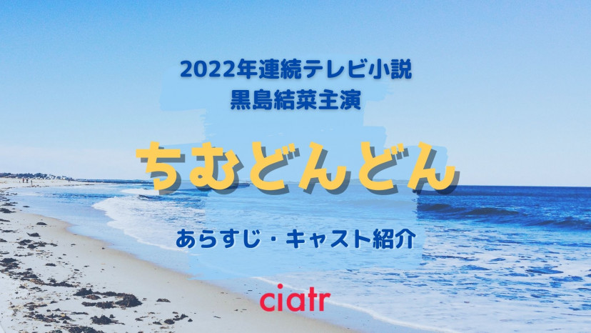 22年前期朝ドラ ちむどんどん の主演は黒島結菜 あらすじやキャストを紹介 舞台は沖縄 Ciatr シアター