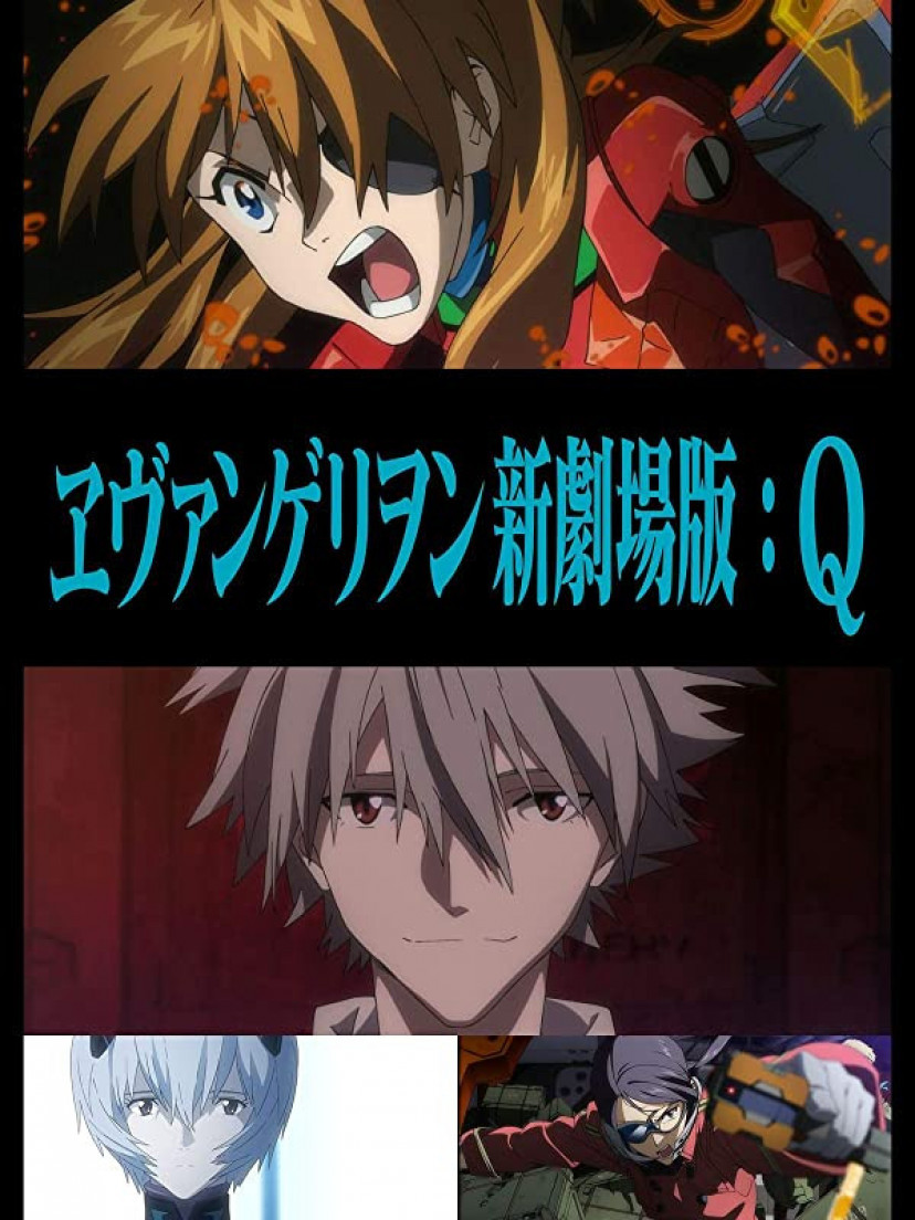 『ヱヴァンゲリヲン新劇場版：Q』