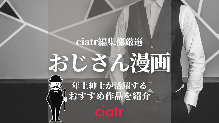 イケおじ 年上紳士が登場するおじさん漫画おすすめ10選 枯れ専必読 Ciatr シアター