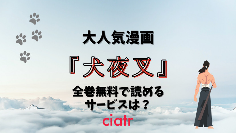 漫画 犬夜叉 を全巻無料で読む方法を調査 1巻から56巻まで Ciatr シアター