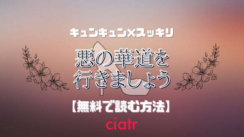 漫画 悪の華道を行きましょう を全巻無料で読めるアプリやサイトは 続編あり Ciatr シアター