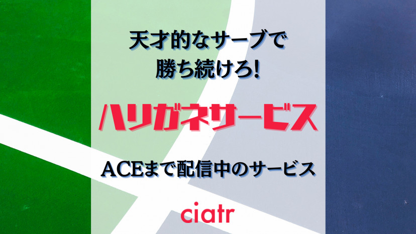 漫画 ハリガネサービス を全巻無料で読めるか調査 エースまで読みたい Ciatr シアター