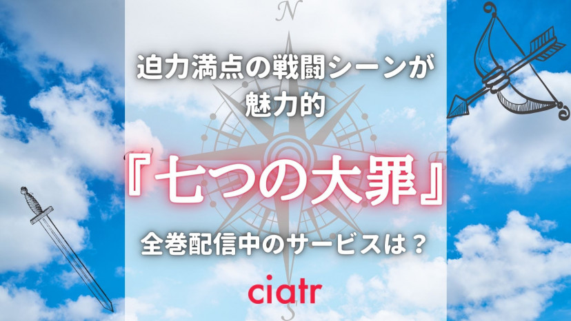 漫画 七つの大罪 は全巻無料で読める アニメ大ヒットの原作を完結までイッキ読み Ciatr シアター