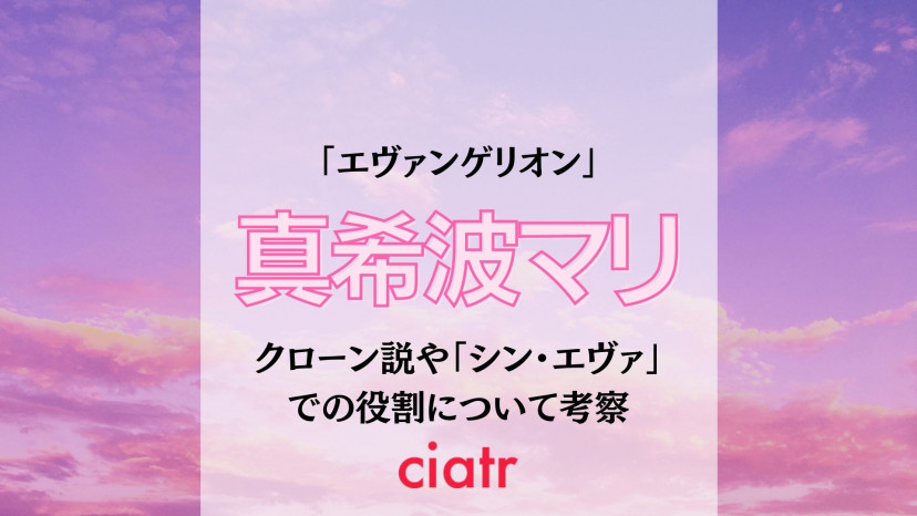 エヴァンゲリオン マリは何者 年齢 クローン説 張り巡らされた伏線を考察 Ciatr シアター