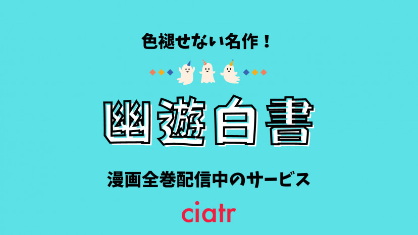 漫画 幽遊白書 を全巻無料で読めるサービスは 1巻 完結まで Ciatr シアター