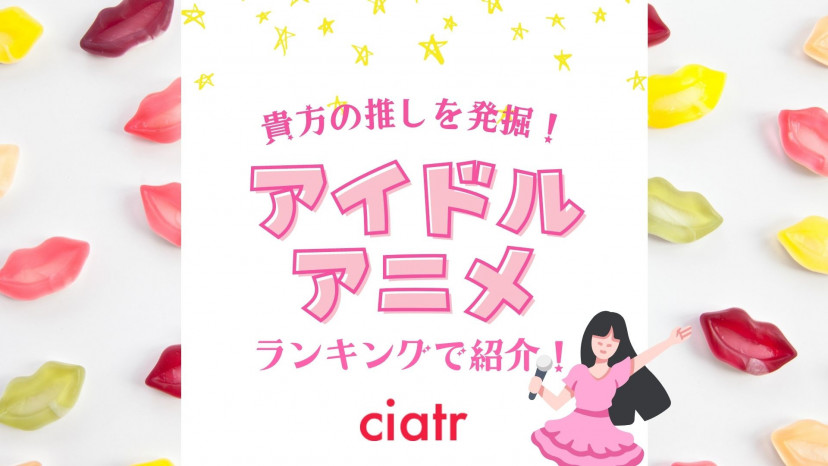 アイドルが活躍するおすすめアニメランキング25 A あなたの推しがきっと見つかる Ciatr シアター