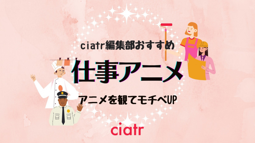 お仕事 職業アニメおすすめtop13 アニメを観てモチベーションアップ Ciatr シアター