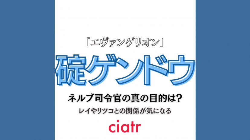 碇ゲンドウの真の目的やリツコとの関係性は 隠された素顔が知りたい エヴァンゲリオン Ciatr シアター