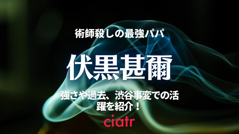 呪術廻戦 伏黒甚爾 ふしぐろとうじ の能力や活躍を過去からおさらい パパ黒強すぎ説 Ciatr シアター