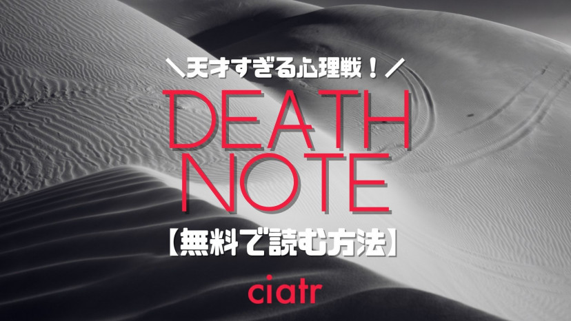 漫画 Death Note デスノート を全巻無料で読めるアプリ サービスを調査 1番お得なのは Ciatr シアター