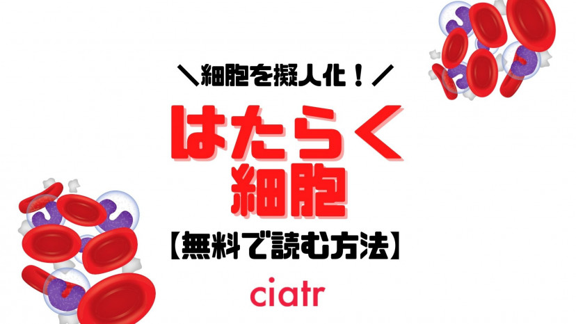 漫画 はたらく細胞 を無料で全巻読む方法はある 漫画もアニメも無料で楽しめるサービスを紹介 Ciatr シアター