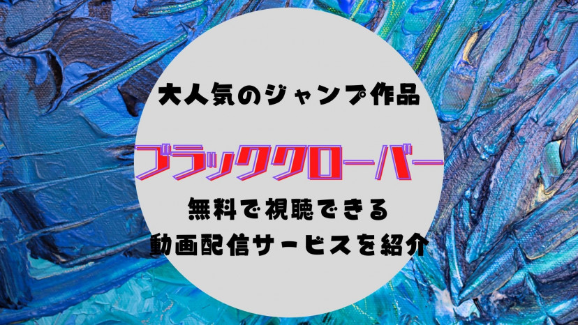 アニメ ブラッククローバー の動画を1話から最新話まで無料視聴可能な配信サービスを紹介 Youtubeより確実に Ciatr シアター