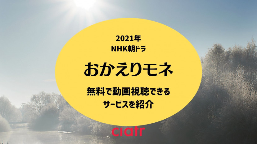 朝ドラ おかえりモネ 21 の見逃し無料動画配信を全話 1話から最終話 視聴できるサービスは Ciatr シアター