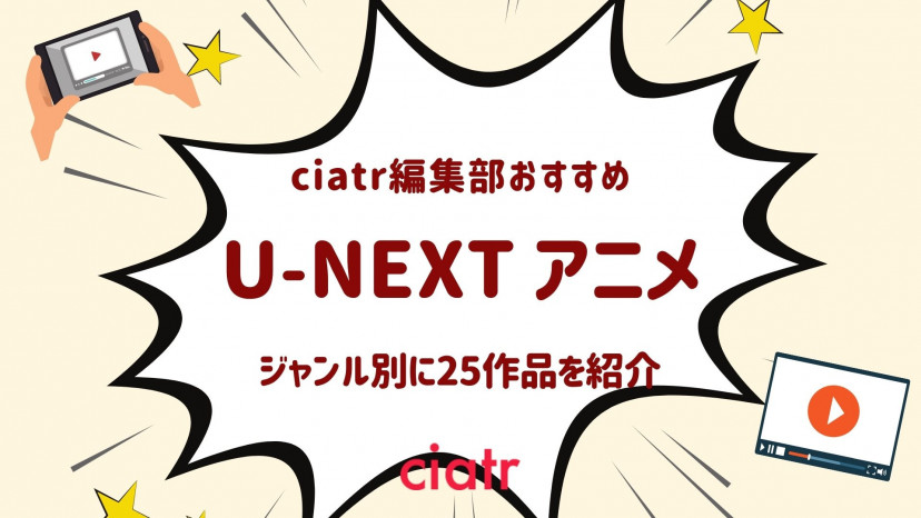 U Nextで配信中のおすすめアニメ25選 王道から独占配信中のものまで 21年最新版 Ciatr シアター