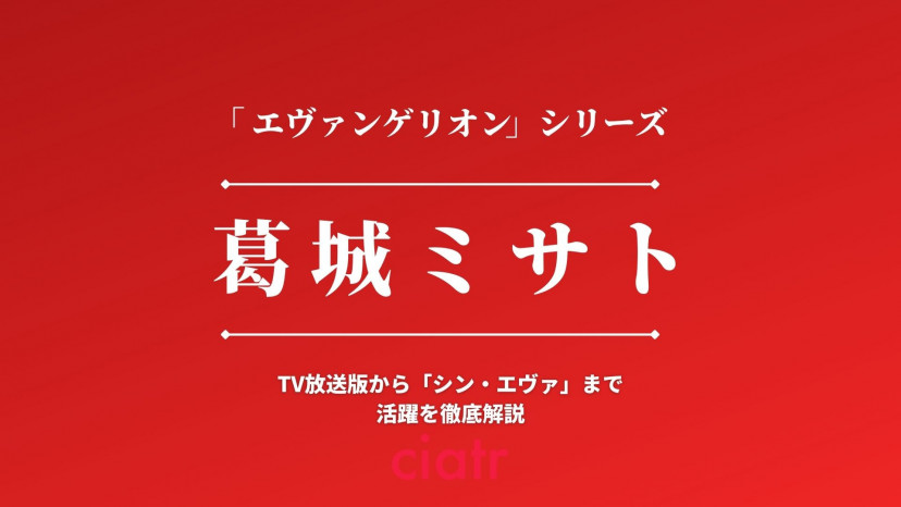 葛城ミサトの魅力を解説 かわいいのにダメな大人 シン エヴァ での結末は Ciatr シアター