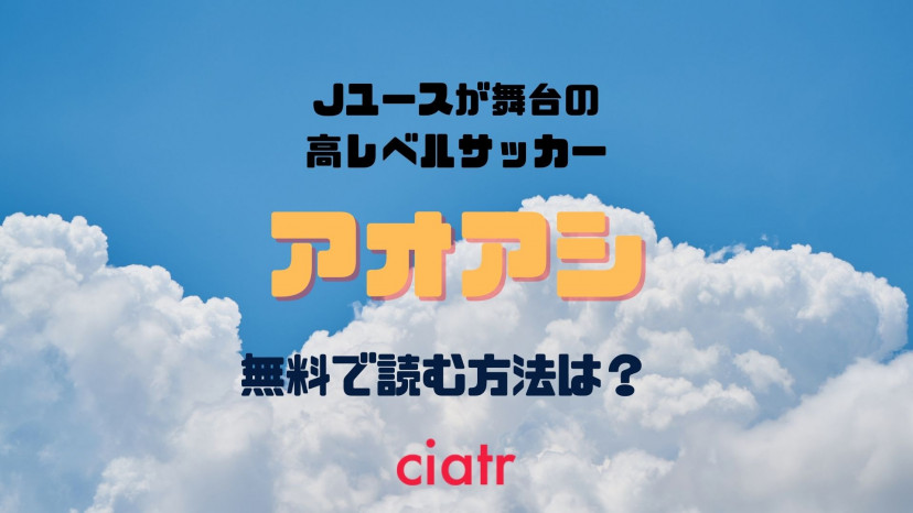 漫画 アオアシ は全巻無料で読める 1番お得に読める方法を紹介 Ciatr シアター