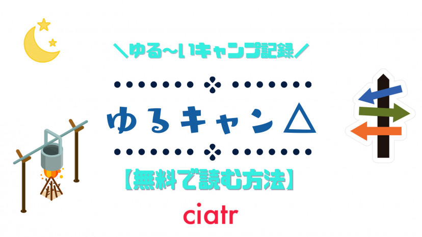 漫画 ゆるキャン を全巻無料で読めるサービスはある アニメ化 実写化 Ciatr シアター