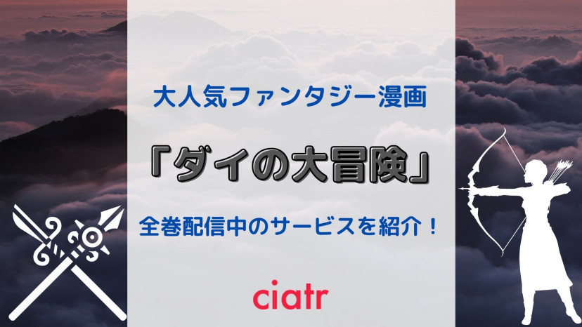 漫画 ドラゴンクエスト ダイの大冒険 を全巻無料で読める方法を調査 一部無料あり Ciatr シアター