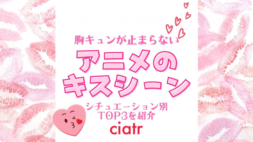 アニメのキスシーン15選 シチュエーション別top3を紹介 胸キュンの嵐 Ciatr シアター