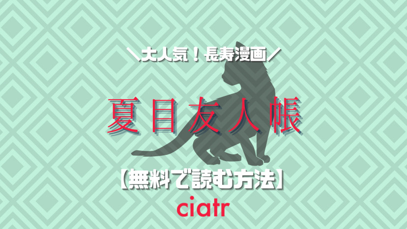 漫画 夏目友人帳 を全巻無料で読めるサービスはある 大人気アニメ化 Ciatr シアター