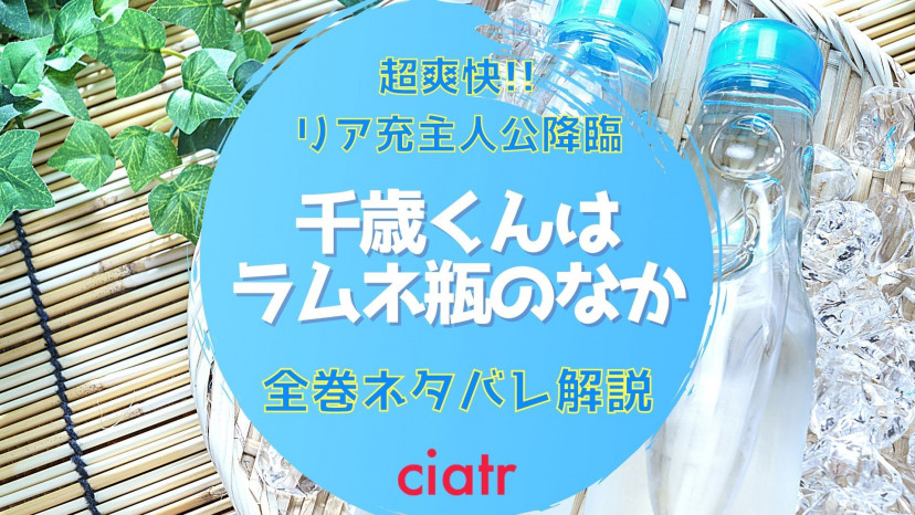 千歳くんはラムネ瓶のなか を全巻ネタバレあらすじ解説 リア充側 の超青春ラブコメここに開幕 Ciatr シアター