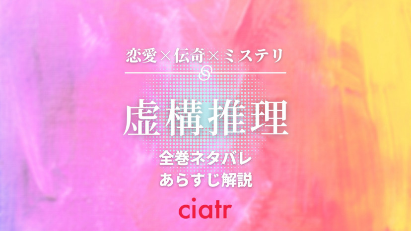 虚構推理 全巻ネタバレあらすじ解説 新感覚ミステリー漫画の魅力に迫る Ciatr シアター
